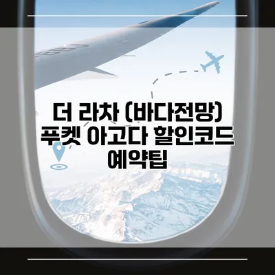 더 라차 (바다전망) 푸켓 아고다 할인코드 예약팁