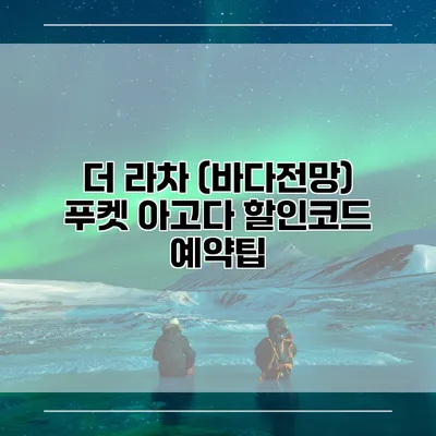 더 라차 (바다전망) 푸켓 아고다 할인코드 예약팁