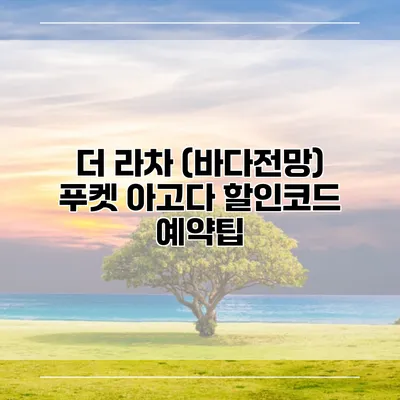 더 라차 (바다전망) 푸켓 아고다 할인코드 예약팁