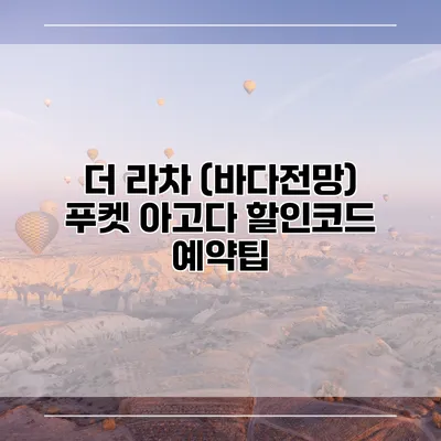 더 라차 (바다전망) 푸켓 아고다 할인코드 예약팁