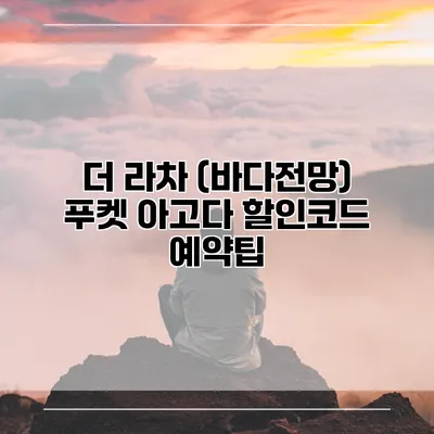 더 라차 (바다전망) 푸켓 아고다 할인코드 예약팁