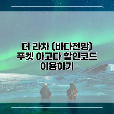 더 라차 (바다전망) 푸켓 아고다 할인코드 이용하기