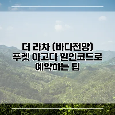 더 라차 (바다전망) 푸켓 아고다 할인코드로 예약하는 팁