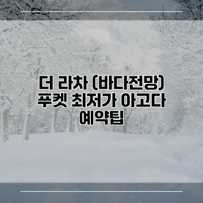 더 라차 (바다전망) 푸켓 최저가 아고다 예약팁