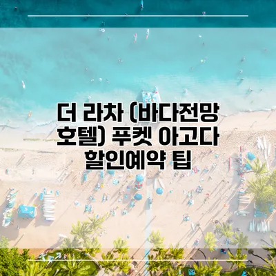 더 라차 (바다전망 호텔) 푸켓 아고다 할인예약 팁