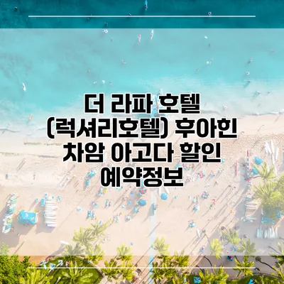 더 라파 호텔 (럭셔리호텔) 후아힌 차암 아고다 할인 예약정보