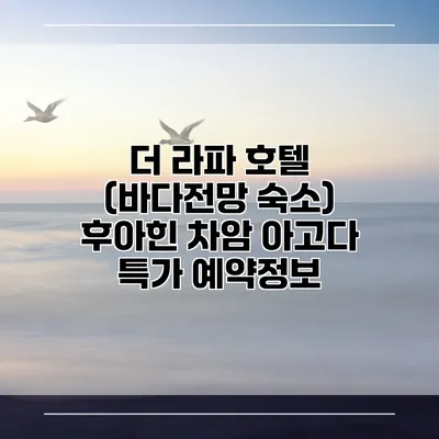 더 라파 호텔 (바다전망 숙소) 후아힌 차암 아고다 특가 예약정보