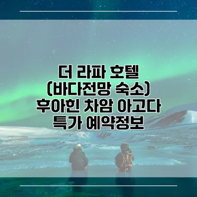 더 라파 호텔 (바다전망 숙소) 후아힌 차암 아고다 특가 예약정보
