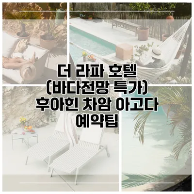 더 라파 호텔 (바다전망 특가) 후아힌 차암 아고다 예약팁