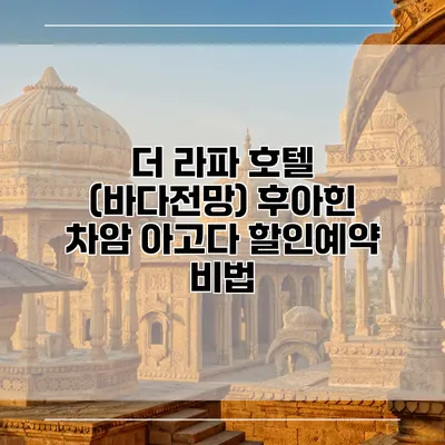더 라파 호텔 (바다전망) 후아힌 차암 아고다 할인예약 비법