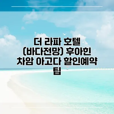 더 라파 호텔 (바다전망) 후아힌 차암 아고다 할인예약 팁