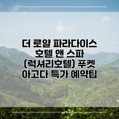더 로얄 파라다이스 호텔 앤 스파 (럭셔리호텔) 푸켓 아고다 특가 예약팁