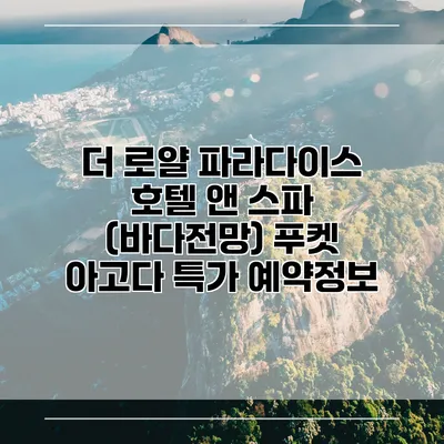 더 로얄 파라다이스 호텔 앤 스파 (바다전망) 푸켓 아고다 특가 예약정보