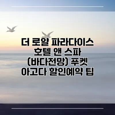 더 로얄 파라다이스 호텔 앤 스파 (바다전망) 푸켓 아고다 할인예약 팁