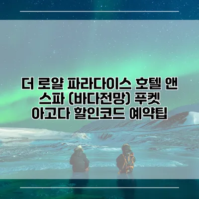 더 로얄 파라다이스 호텔 앤 스파 (바다전망) 푸켓 아고다 할인코드 예약팁