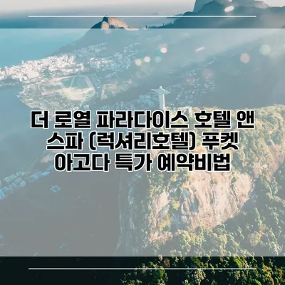 더 로열 파라다이스 호텔 앤 스파 (럭셔리호텔) 푸켓 아고다 특가 예약비법