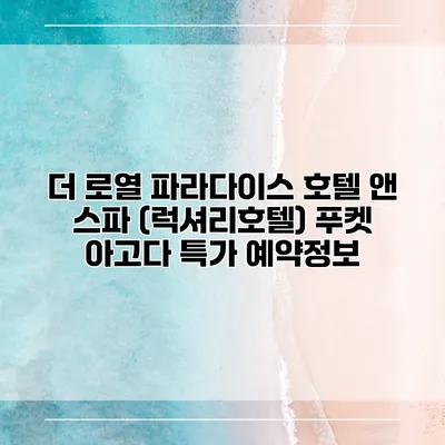 더 로열 파라다이스 호텔 앤 스파 (럭셔리호텔) 푸켓 아고다 특가 예약정보