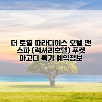 더 로열 파라다이스 호텔 앤 스파 (럭셔리호텔) 푸켓 아고다 특가 예약정보