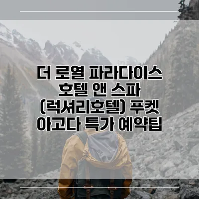 더 로열 파라다이스 호텔 앤 스파 (럭셔리호텔) 푸켓 아고다 특가 예약팁