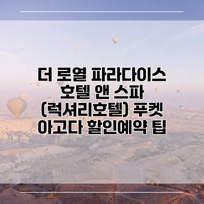 더 로열 파라다이스 호텔 앤 스파 (럭셔리호텔) 푸켓 아고다 할인예약 팁