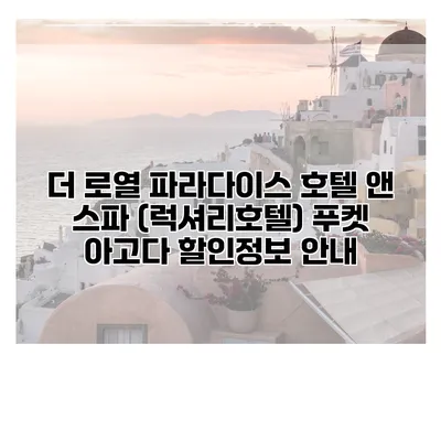 더 로열 파라다이스 호텔 앤 스파 (럭셔리호텔) 푸켓 아고다 할인정보 안내