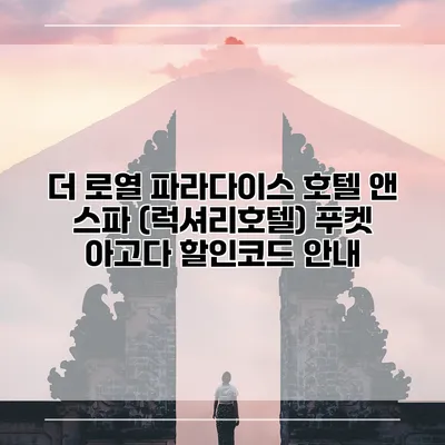 더 로열 파라다이스 호텔 앤 스파 (럭셔리호텔) 푸켓 아고다 할인코드 안내