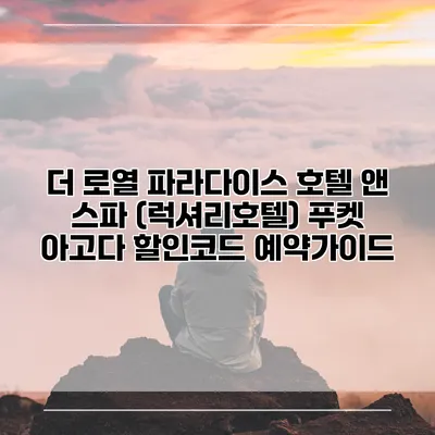 더 로열 파라다이스 호텔 앤 스파 (럭셔리호텔) 푸켓 아고다 할인코드 예약가이드