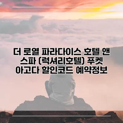 더 로열 파라다이스 호텔 앤 스파 (럭셔리호텔) 푸켓 아고다 할인코드 예약정보