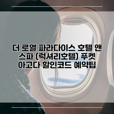 더 로열 파라다이스 호텔 앤 스파 (럭셔리호텔) 푸켓 아고다 할인코드 예약팁