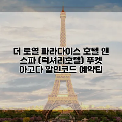 더 로열 파라다이스 호텔 앤 스파 (럭셔리호텔) 푸켓 아고다 할인코드 예약팁