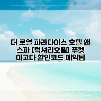 더 로열 파라다이스 호텔 앤 스파 (럭셔리호텔) 푸켓 아고다 할인코드 예약팁