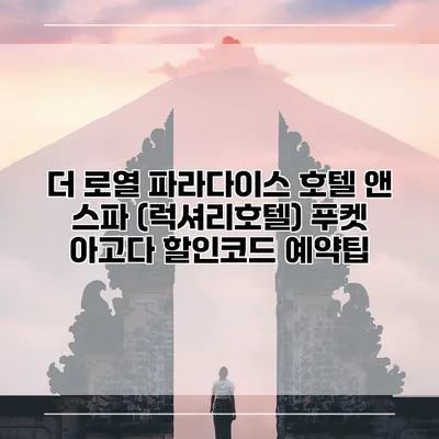 더 로열 파라다이스 호텔 앤 스파 (럭셔리호텔) 푸켓 아고다 할인코드 예약팁
