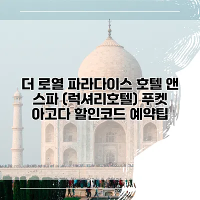 더 로열 파라다이스 호텔 앤 스파 (럭셔리호텔) 푸켓 아고다 할인코드 예약팁