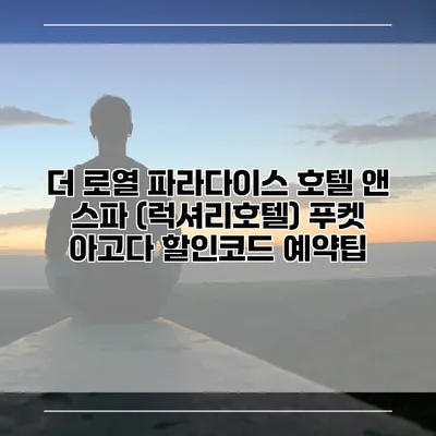 더 로열 파라다이스 호텔 앤 스파 (럭셔리호텔) 푸켓 아고다 할인코드 예약팁