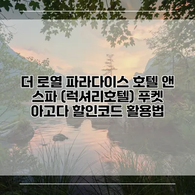 더 로열 파라다이스 호텔 앤 스파 (럭셔리호텔) 푸켓 아고다 할인코드 활용법