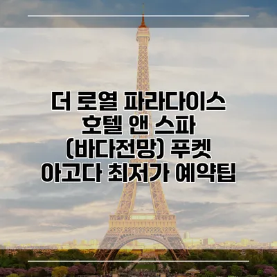 더 로열 파라다이스 호텔 앤 스파 (바다전망) 푸켓 아고다 최저가 예약팁