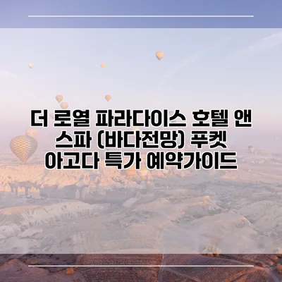 더 로열 파라다이스 호텔 앤 스파 (바다전망) 푸켓 아고다 특가 예약가이드
