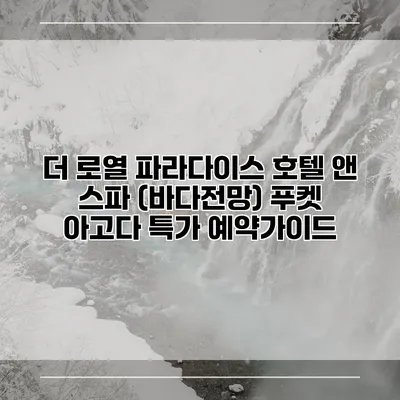 더 로열 파라다이스 호텔 앤 스파 (바다전망) 푸켓 아고다 특가 예약가이드
