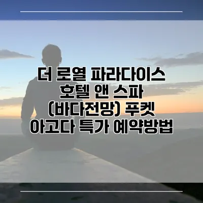 더 로열 파라다이스 호텔 앤 스파 (바다전망) 푸켓 아고다 특가 예약방법