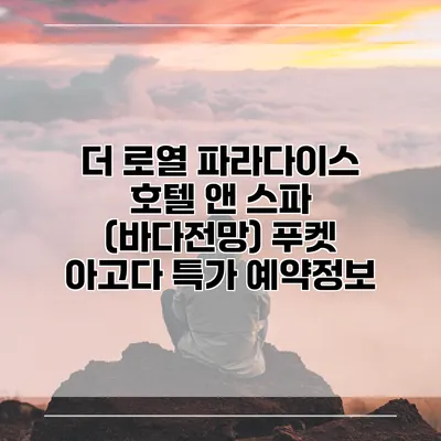 더 로열 파라다이스 호텔 앤 스파 (바다전망) 푸켓 아고다 특가 예약정보