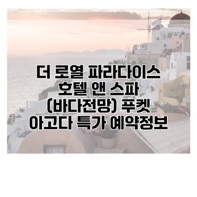 더 로열 파라다이스 호텔 앤 스파 (바다전망) 푸켓 아고다 특가 예약정보