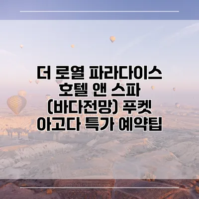 더 로열 파라다이스 호텔 앤 스파 (바다전망) 푸켓 아고다 특가 예약팁