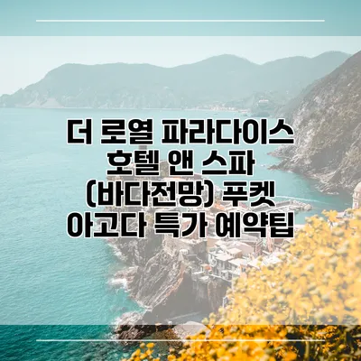 더 로열 파라다이스 호텔 앤 스파 (바다전망) 푸켓 아고다 특가 예약팁