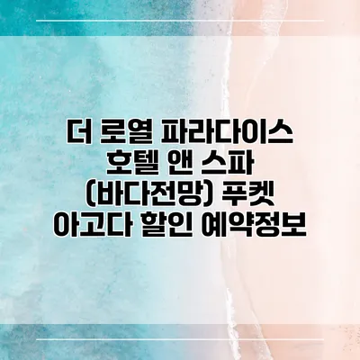 더 로열 파라다이스 호텔 앤 스파 (바다전망) 푸켓 아고다 할인 예약정보