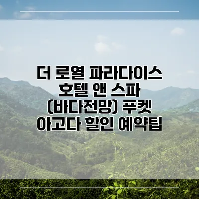 더 로열 파라다이스 호텔 앤 스파 (바다전망) 푸켓 아고다 할인 예약팁