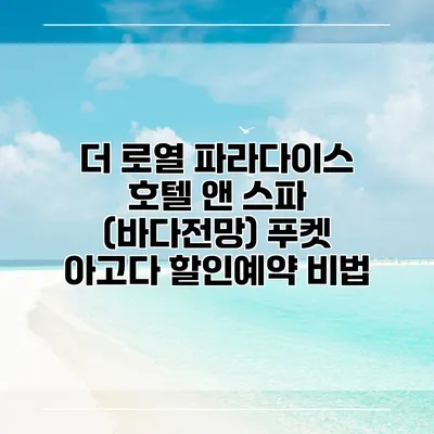 더 로열 파라다이스 호텔 앤 스파 (바다전망) 푸켓 아고다 할인예약 비법
