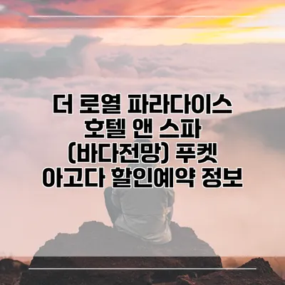 더 로열 파라다이스 호텔 앤 스파 (바다전망) 푸켓 아고다 할인예약 정보