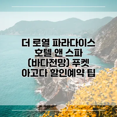 더 로열 파라다이스 호텔 앤 스파 (바다전망) 푸켓 아고다 할인예약 팁