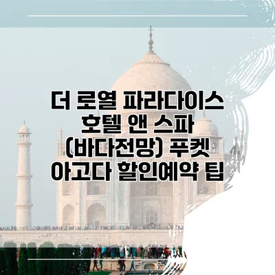 더 로열 파라다이스 호텔 앤 스파 (바다전망) 푸켓 아고다 할인예약 팁
