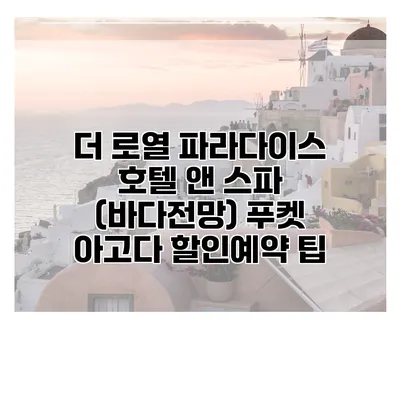 더 로열 파라다이스 호텔 앤 스파 (바다전망) 푸켓 아고다 할인예약 팁
